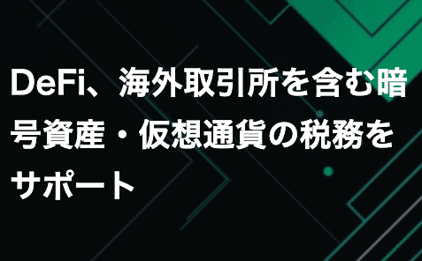 税理士/公認会計士の高野一弘と共同で、暗号資産の損益計算・確定申告支援のサービス「ChainTAX」を開始しました。